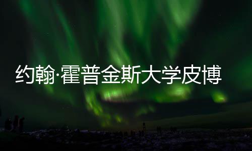 博迪请秘光学皮学院普金·霍成本约翰音乐籍曝留学斯大申