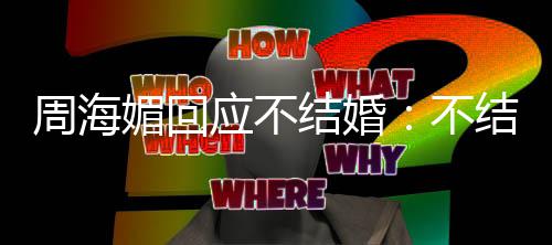 不周海怎么开心的可媚回我活应不结婚结婚了了