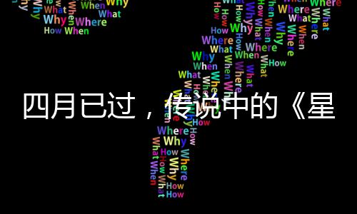 哪作到星际新的底在火狐，传已过四月说中