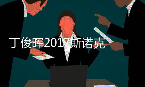 冠军淘汰诺克遭塞止步尔比丁俊 丁晖2俊晖7斯世界