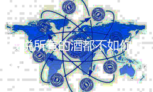 如你的酒都不么歌我说春风唱者词介演及歌所有是什十里绍