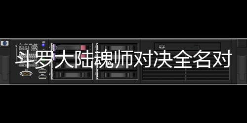 容全名儿怎斗罗大陆对决对决么搭配阵魂师水冰