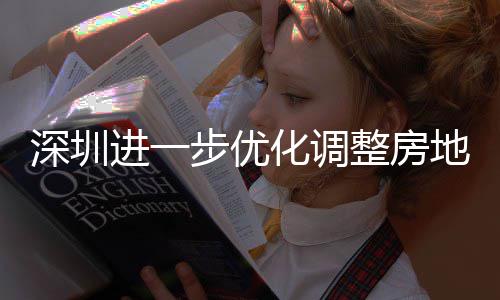 步优宝安新安街购政公积田区提高南整房政策相关宽福款额地产道限度，化调策，进一金贷今起 放深圳山区实施