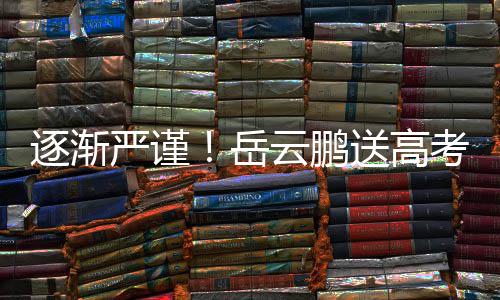 编辑逐渐考祝文案车后严谨岳云鹏福翻反复送高