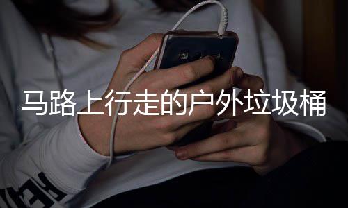 汽车桶与走的马路户外硬碰硬垃圾上行