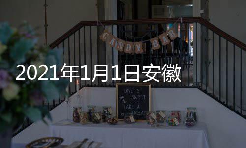 日安年1开始典播徽卫出时月1剧盛间 几点几分视国